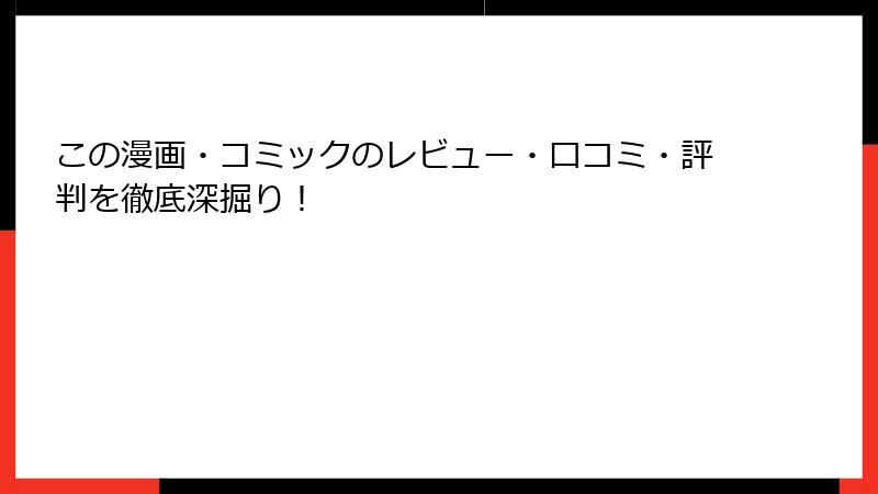 この漫画・コミックのレビュー・口コミ・評判を徹底深掘り！