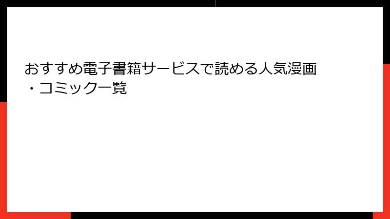 おすすめ電子書籍サービスで読める人気漫画・コミック一覧