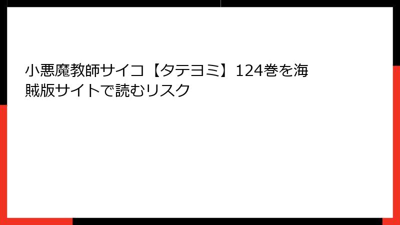 小悪魔教師サイコ【タテヨミ】124巻を海賊版サイトで読むリスク