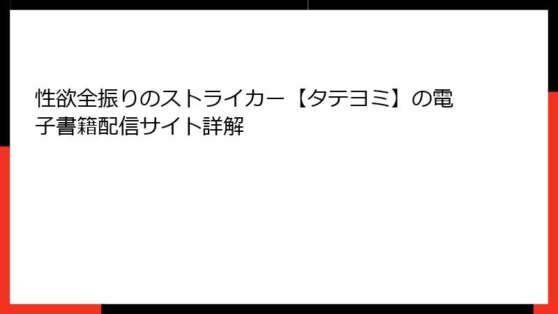 性欲全振りのストライカー【タテヨミ】の電子書籍配信サイト詳解
