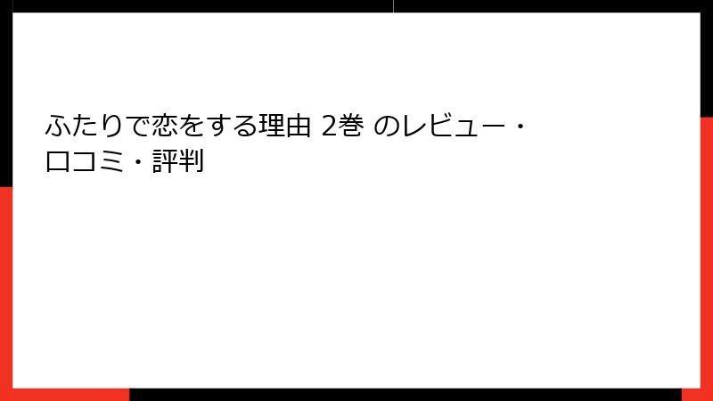 ふたりで恋をする理由 2巻 のレビュー・口コミ・評判