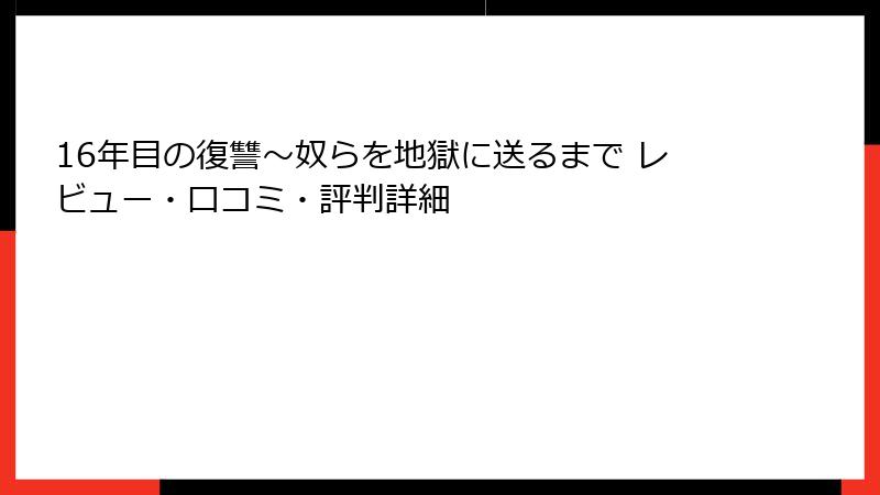 16年目の復讐～奴らを地獄に送るまで レビュー・口コミ・評判詳細
