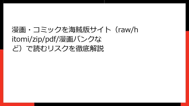 漫画・コミックを海賊版サイト（raw/hitomi/zip/pdf/漫画バンクなど）で読むリスクを徹底解説