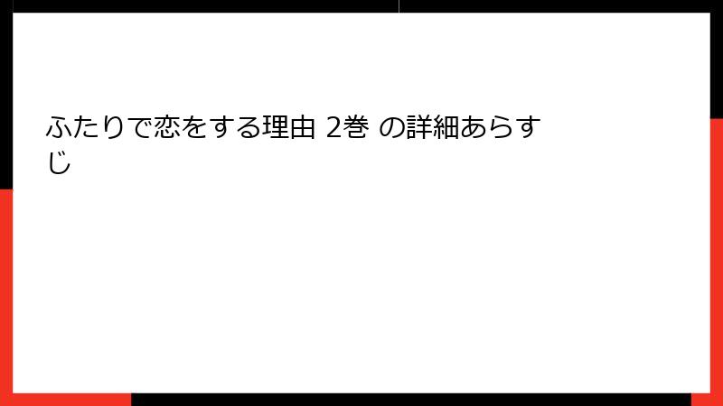 ふたりで恋をする理由 2巻 の詳細あらすじ