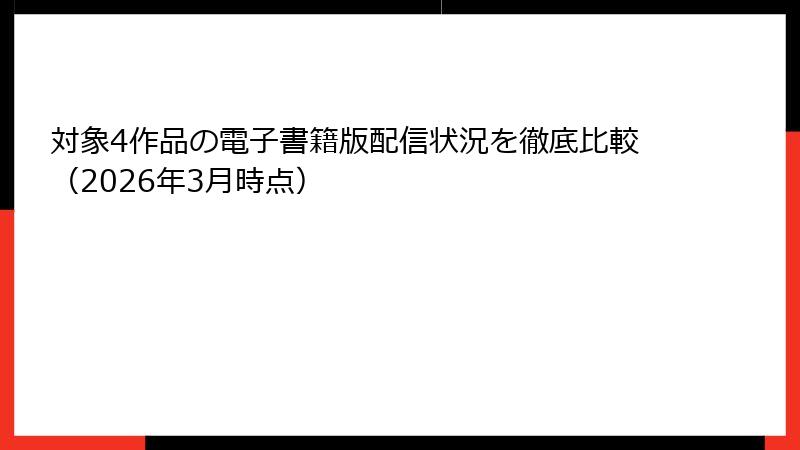 対象4作品の電子書籍版配信状況を徹底比較（2026年3月時点）