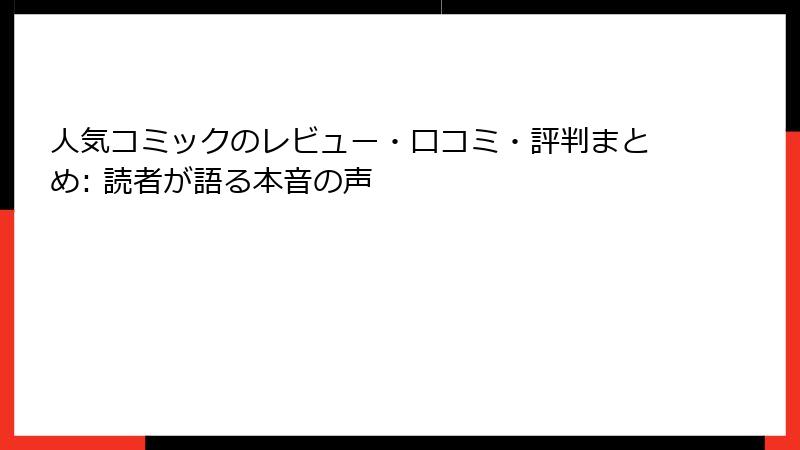 人気コミックのレビュー・口コミ・評判まとめ: 読者が語る本音の声