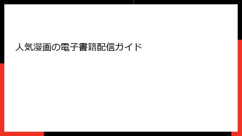 人気漫画の電子書籍配信ガイド
