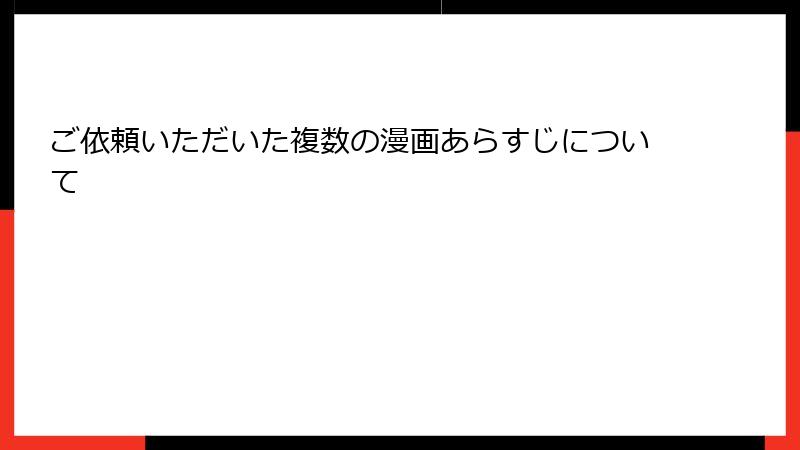 ご依頼いただいた複数の漫画あらすじについて
