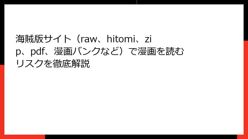 海賊版サイト（raw、hitomi、zip、pdf、漫画バンクなど）で漫画を読むリスクを徹底解説