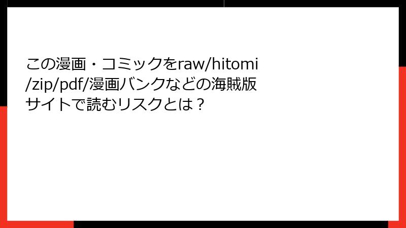 この漫画・コミックをraw/hitomi/zip/pdf/漫画バンクなどの海賊版サイトで読むリスクとは？