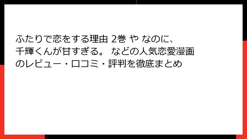 ふたりで恋をする理由 2巻 や なのに、千輝くんが甘すぎる。 などの人気恋愛漫画のレビュー・口コミ・評判を徹底まとめ