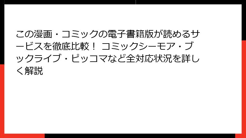 この漫画・コミックの電子書籍版が読めるサービスを徹底比較！ コミックシーモア・ブックライブ・ピッコマなど全対応状況を詳しく解説