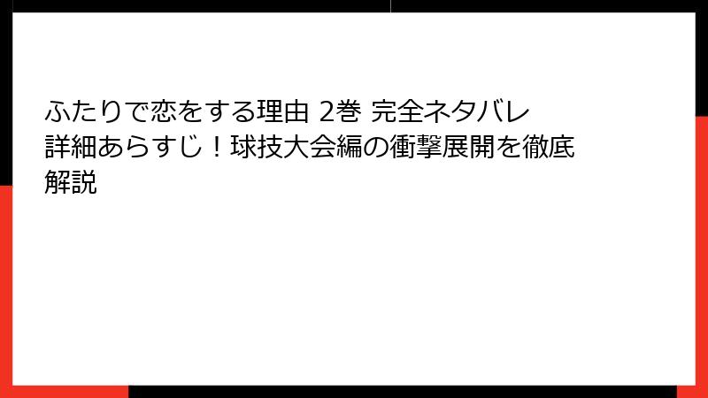 ふたりで恋をする理由 2巻 完全ネタバレ詳細あらすじ！球技大会編の衝撃展開を徹底解説