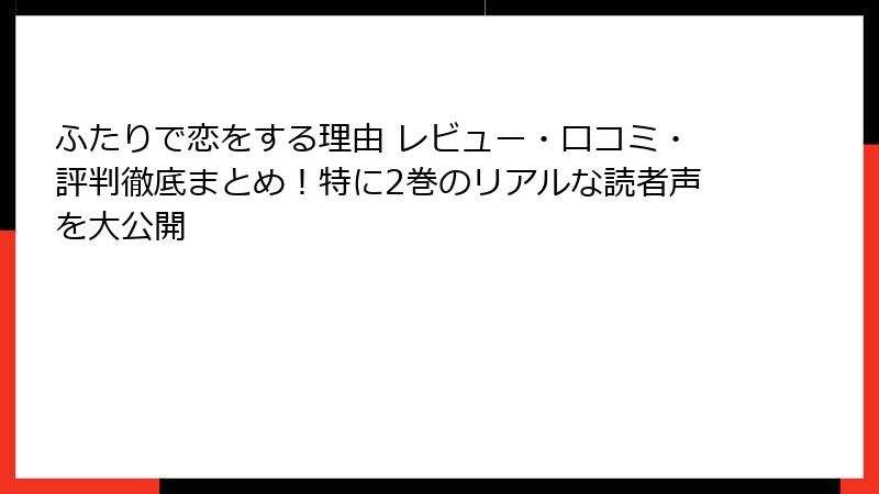 ふたりで恋をする理由 レビュー・口コミ・評判徹底まとめ！特に2巻のリアルな読者声を大公開