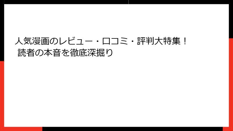 人気漫画のレビュー・口コミ・評判大特集！ 読者の本音を徹底深掘り
