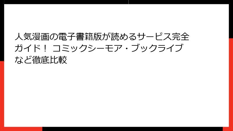 人気漫画の電子書籍版が読めるサービス完全ガイド！ コミックシーモア・ブックライブなど徹底比較