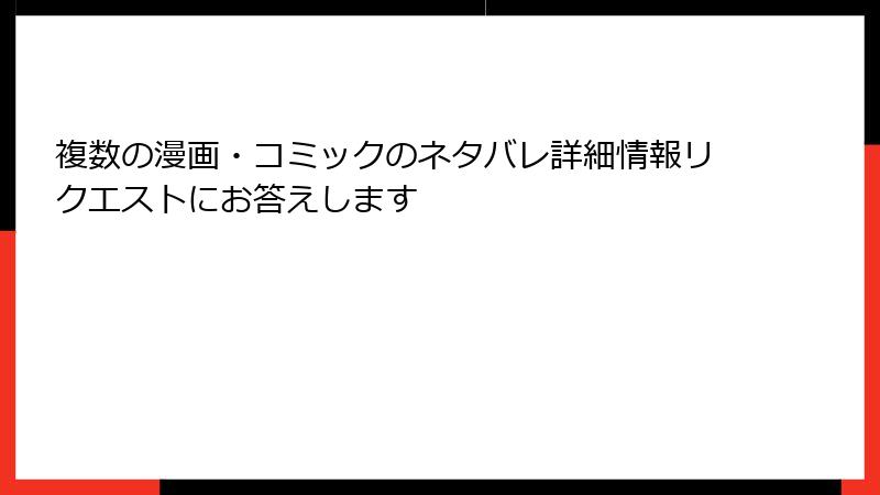 複数の漫画・コミックのネタバレ詳細情報リクエストにお答えします