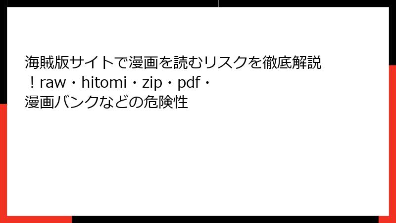 海賊版サイトで漫画を読むリスクを徹底解説！raw・hitomi・zip・pdf・漫画バンクなどの危険性