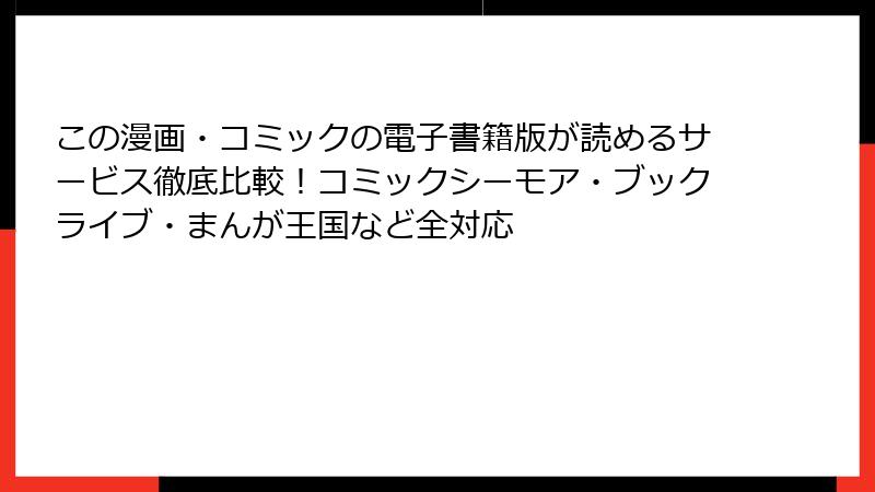 この漫画・コミックの電子書籍版が読めるサービス徹底比較！コミックシーモア・ブックライブ・まんが王国など全対応