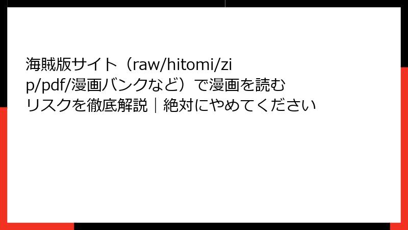 海賊版サイト（raw/hitomi/zip/pdf/漫画バンクなど）で漫画を読むリスクを徹底解説｜絶対にやめてください