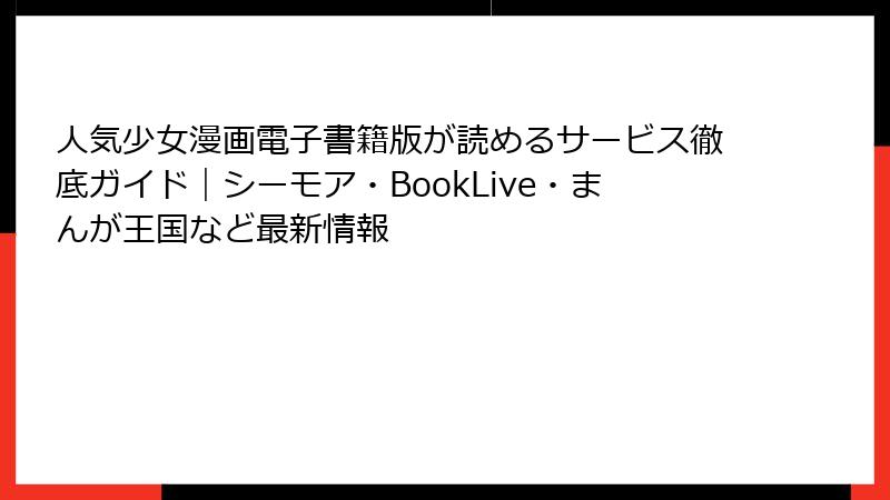 人気少女漫画電子書籍版が読めるサービス徹底ガイド｜シーモア・BookLive・まんが王国など最新情報