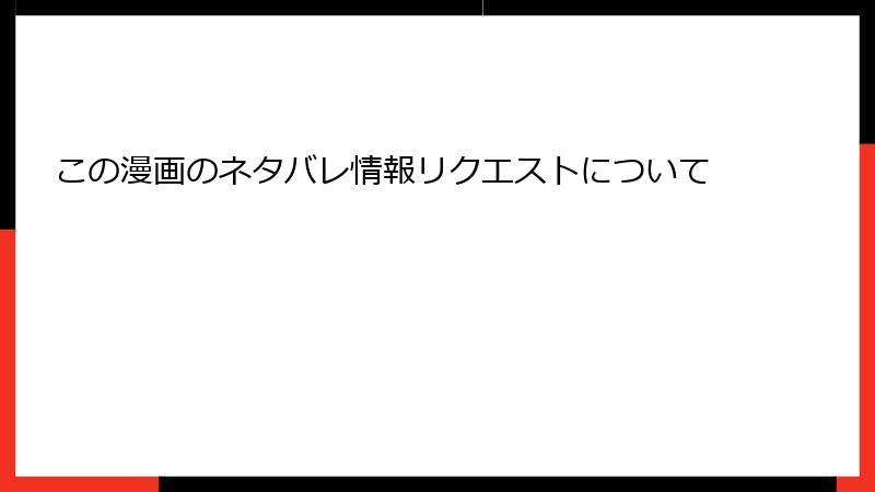 この漫画のネタバレ情報リクエストについて