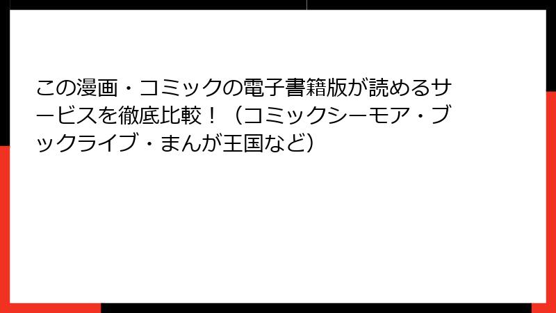 この漫画・コミックの電子書籍版が読めるサービスを徹底比較！（コミックシーモア・ブックライブ・まんが王国など）