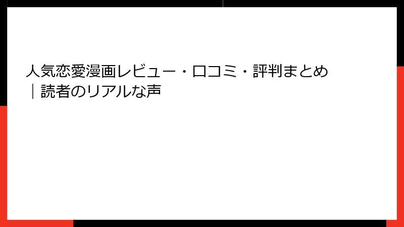 人気恋愛漫画レビュー・口コミ・評判まとめ｜読者のリアルな声