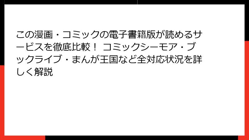 この漫画・コミックの電子書籍版が読めるサービスを徹底比較！ コミックシーモア・ブックライブ・まんが王国など全対応状況を詳しく解説
