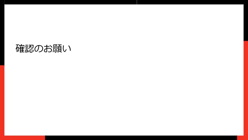 確認のお願い