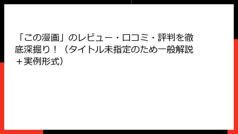 「この漫画」のレビュー・口コミ・評判を徹底深掘り！（タイトル未指定のため一般解説＋実例形式）