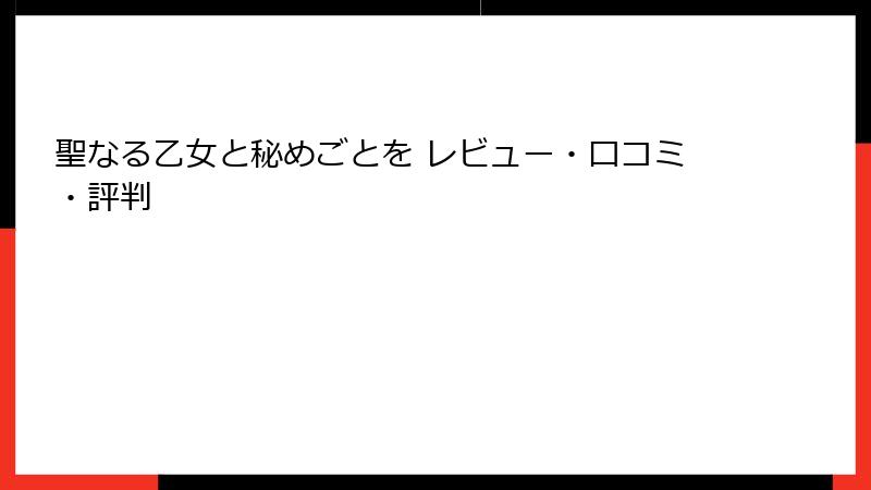 聖なる乙女と秘めごとを レビュー・口コミ・評判