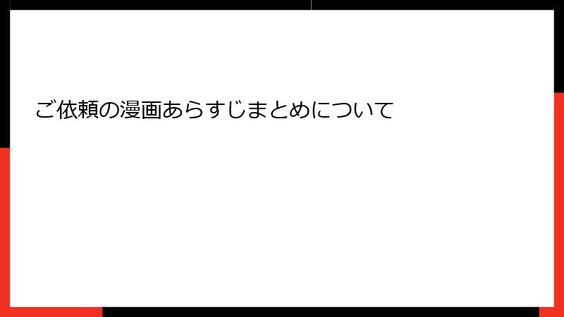 ご依頼の漫画あらすじまとめについて