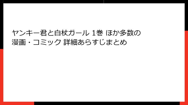 ヤンキー君と白杖ガール 1巻 ほか多数の漫画・コミック 詳細あらすじまとめ