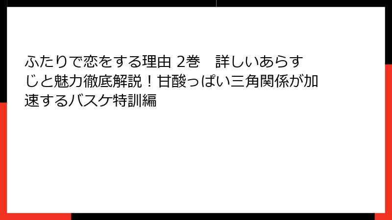 ふたりで恋をする理由 2巻　詳しいあらすじと魅力徹底解説！甘酸っぱい三角関係が加速するバスケ特訓編