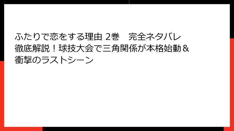 ふたりで恋をする理由 2巻　完全ネタバレ徹底解説！球技大会で三角関係が本格始動＆衝撃のラストシーン