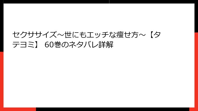 セクササイズ～世にもエッチな痩せ方～【タテヨミ】 60巻のネタバレ詳解