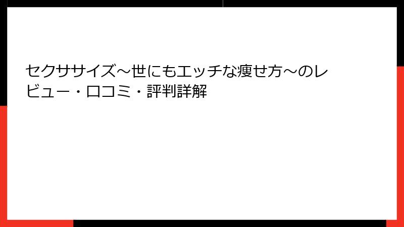 セクササイズ～世にもエッチな痩せ方～のレビュー・口コミ・評判詳解