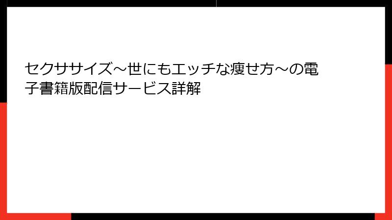 セクササイズ～世にもエッチな痩せ方～の電子書籍版配信サービス詳解