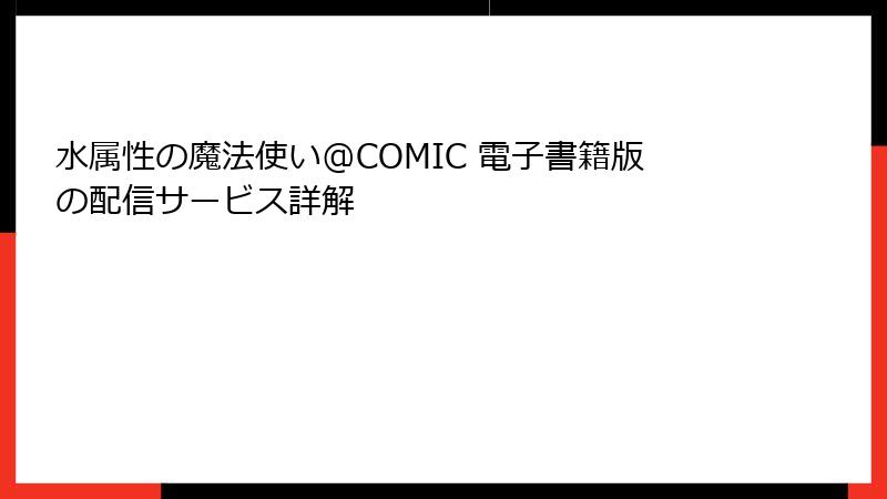 水属性の魔法使い@COMIC 電子書籍版の配信サービス詳解