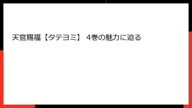 天官賜福【タテヨミ】 4巻の魅力に迫る