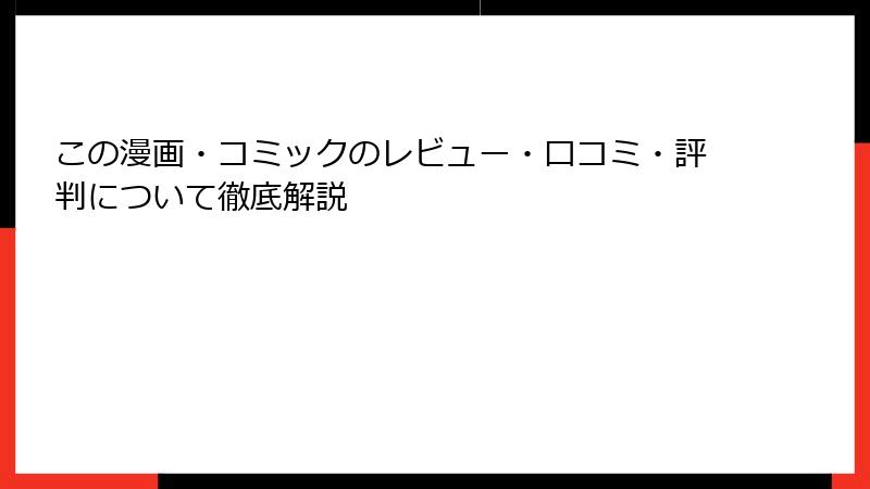 この漫画・コミックのレビュー・口コミ・評判について徹底解説