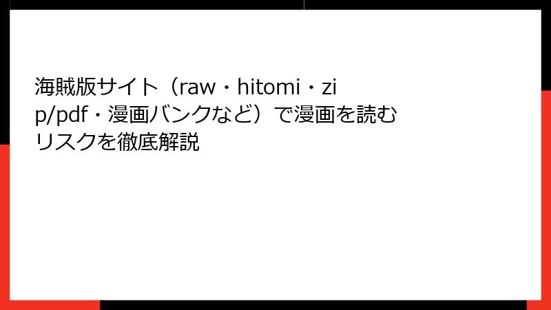 海賊版サイト（raw・hitomi・zip/pdf・漫画バンクなど）で漫画を読むリスクを徹底解説