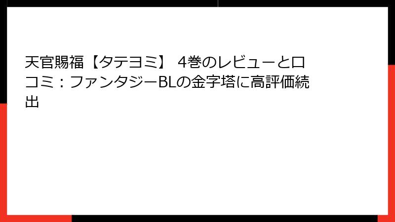 天官賜福【タテヨミ】 4巻のレビューと口コミ：ファンタジーBLの金字塔に高評価続出