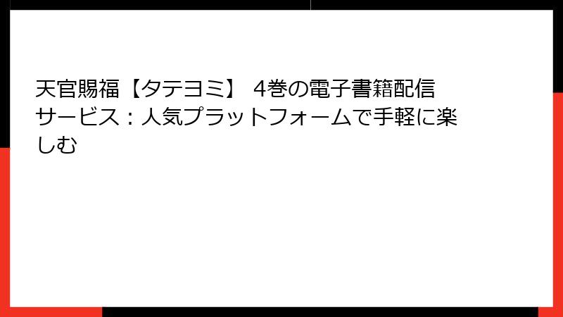 天官賜福【タテヨミ】 4巻の電子書籍配信サービス：人気プラットフォームで手軽に楽しむ