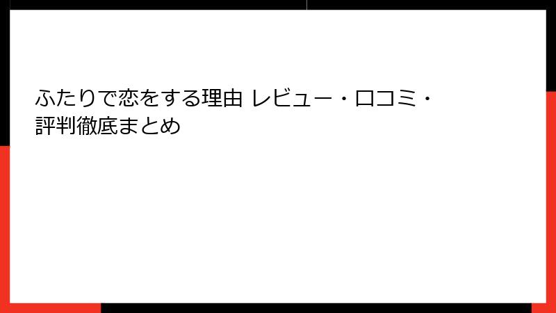 ふたりで恋をする理由 レビュー・口コミ・評判徹底まとめ