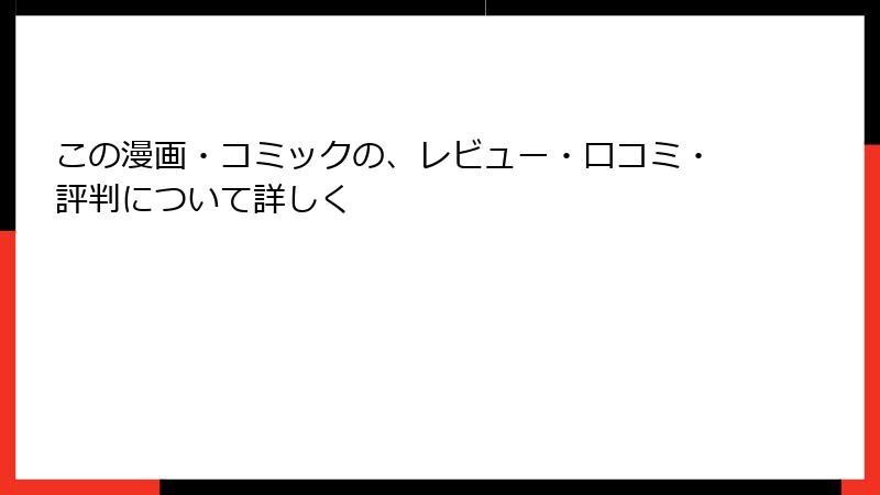 この漫画・コミックの、レビュー・口コミ・評判について詳しく