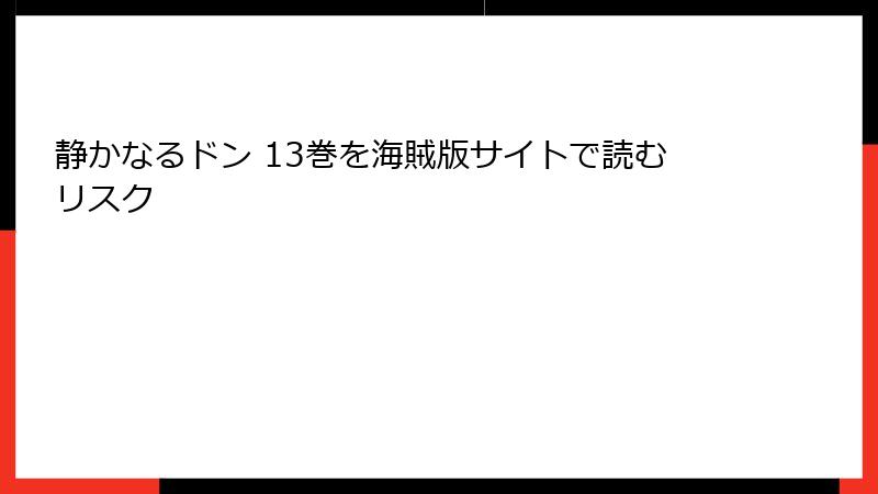静かなるドン 13巻を海賊版サイトで読むリスク