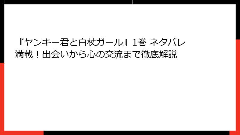『ヤンキー君と白杖ガール』1巻 ネタバレ満載！出会いから心の交流まで徹底解説