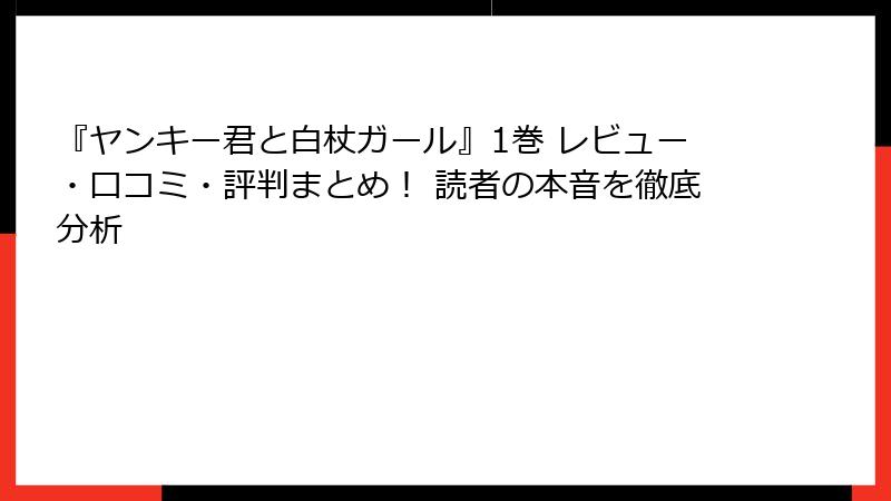 『ヤンキー君と白杖ガール』1巻 レビュー・口コミ・評判まとめ！ 読者の本音を徹底分析